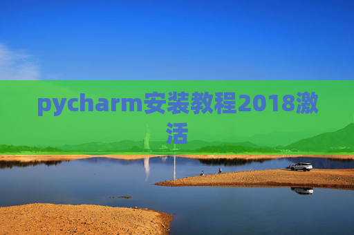 pycharm安装教程2018激活