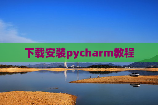下载安装pycharm教程